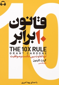 قانون ده برابر